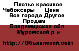 Платье(красивое)Чебоксары!! › Цена ­ 500 - Все города Другое » Продам   . Владимирская обл.,Муромский р-н